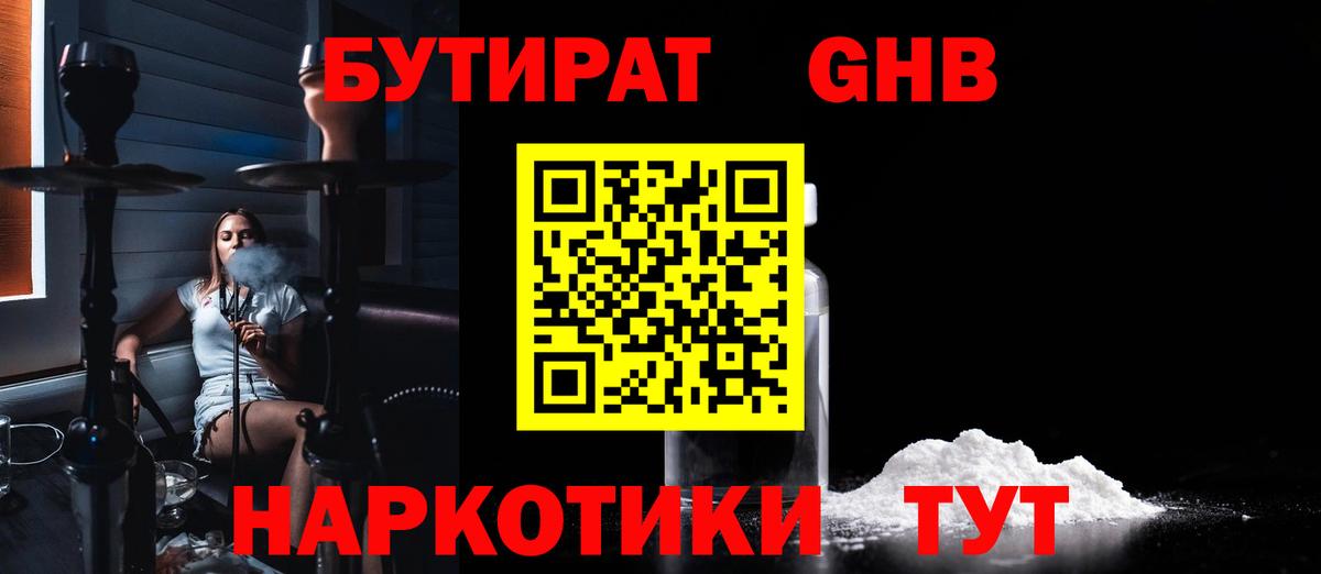Бутират бутандиол  Вход с VPN  Лесозаводск 