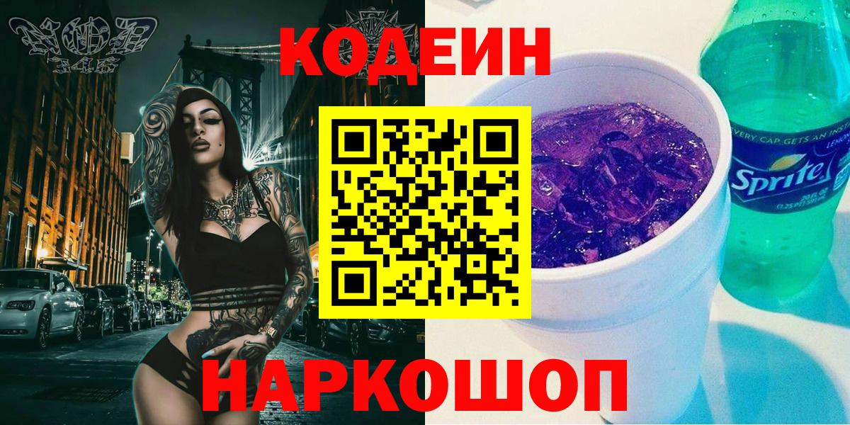 Кодеин Purple Drank Лесозаводск