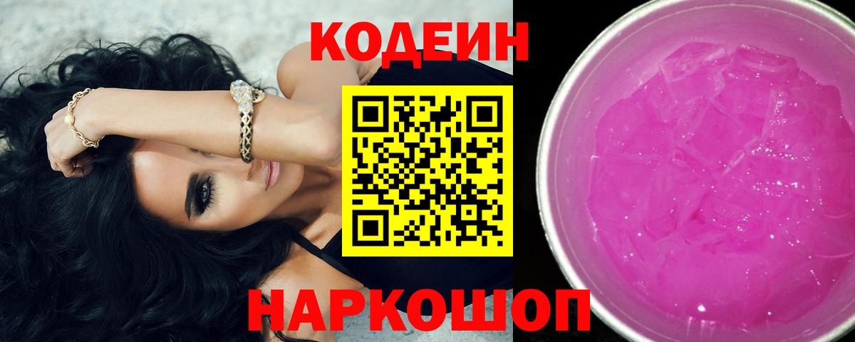 Кодеиновый сироп Lean Purple Drank  Codein напиток Lean (лин)  Лесозаводск  Вход с VPN 